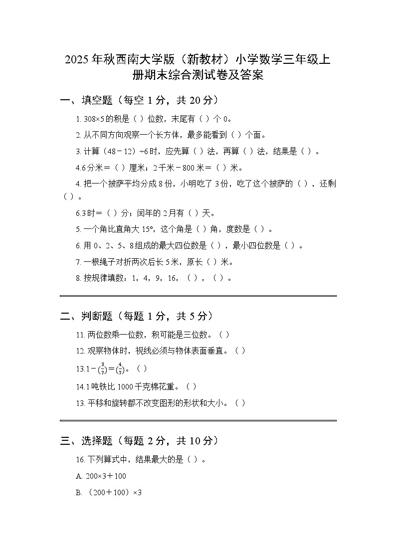2025年秋西南大学版（新教材）小学数学三年级上册期末综合测试卷及答案第1页