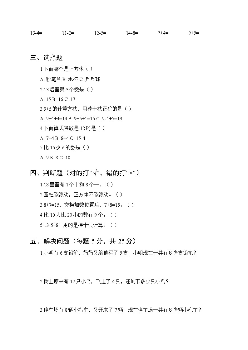 2025秋西南大学版（新教材）小学数学一年级第一学期期末模拟试题及答案第2页