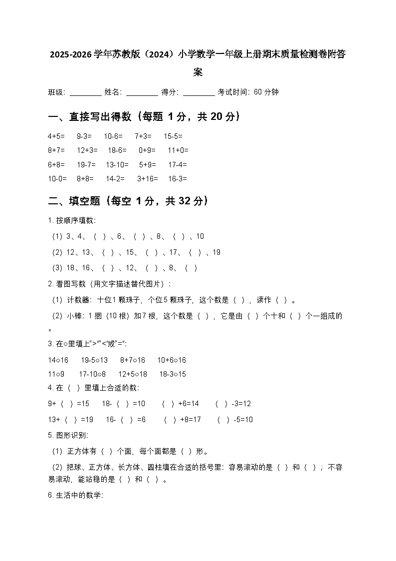 2025-2026学年苏教版（新教材）小学数学一年级上册期末质量检测卷附答案第1页