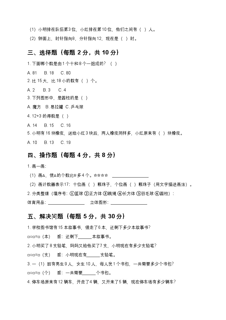 2025-2026学年苏教版（新教材）小学数学一年级上册期末质量检测卷附答案第2页