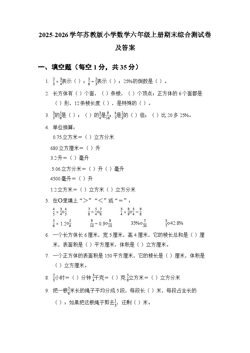 2025-2026学年苏教版小学数学六年级上册期末综合测试卷及答案第1页