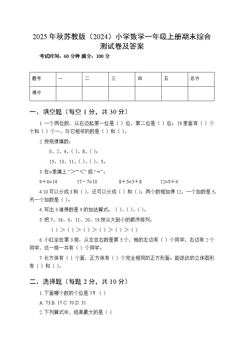 2025年秋苏教版（2024）小学数学一年级上册期末综合测试卷及答案第1页