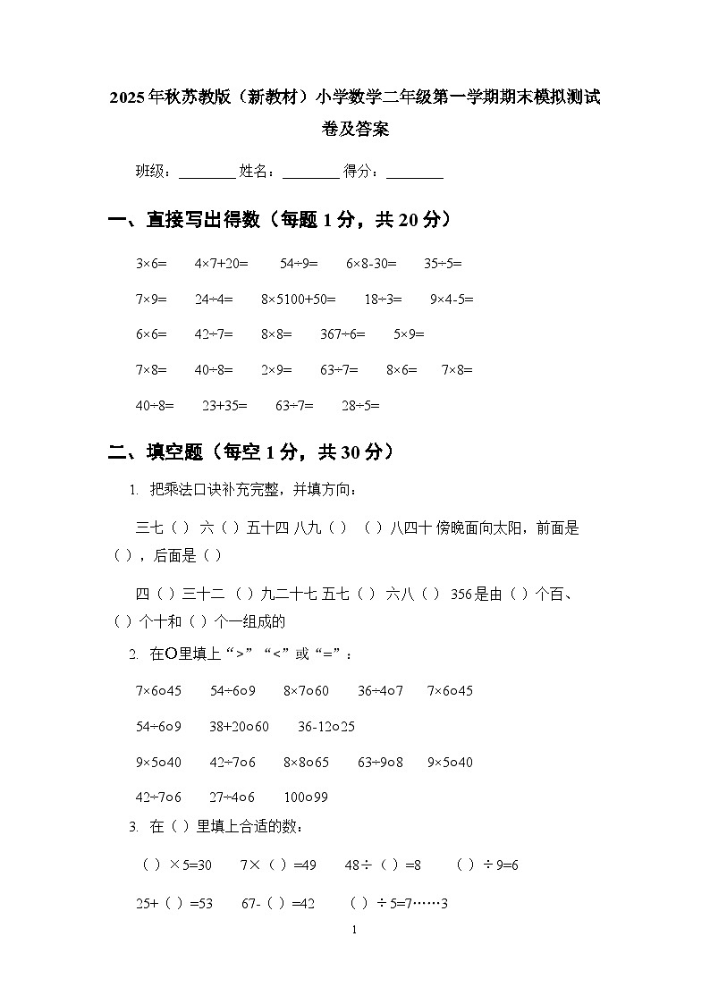 2025年秋苏教版（新教材）小学数学二年级第一学期期末模拟测试卷及答案第1页