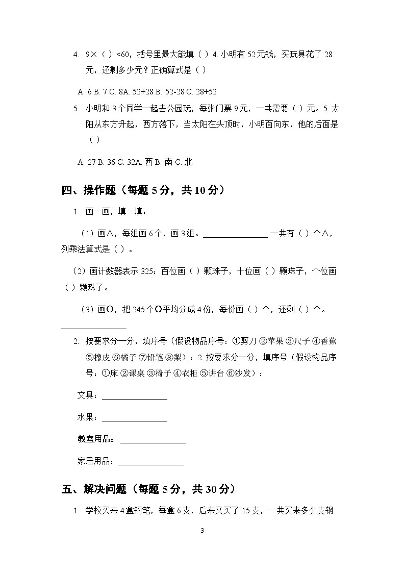 2025年秋苏教版（新教材）小学数学二年级第一学期期末模拟测试卷及答案第3页