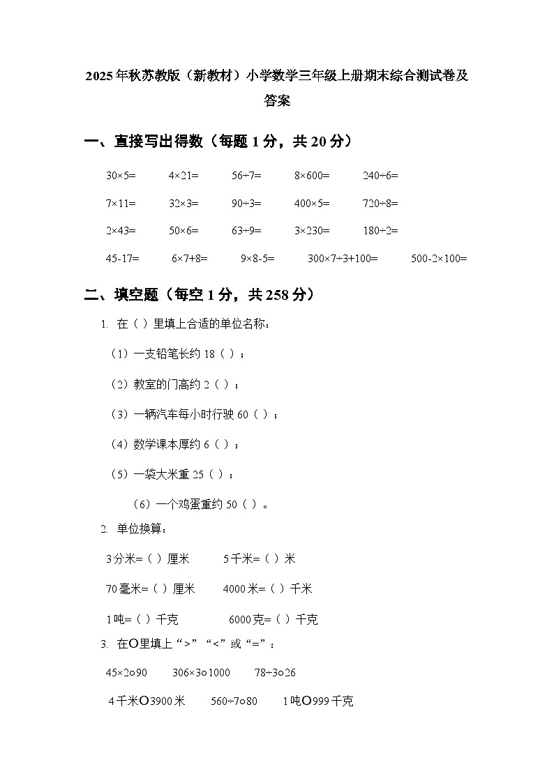2025年秋苏教版（新教材）小学数学三年级上册期末综合测试卷及答案第1页