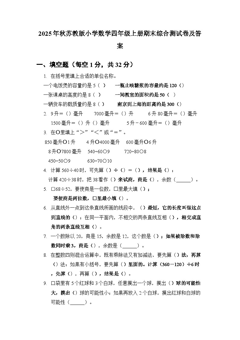 2025年秋苏教版小学数学四年级上册期末综合测试卷及答案第1页