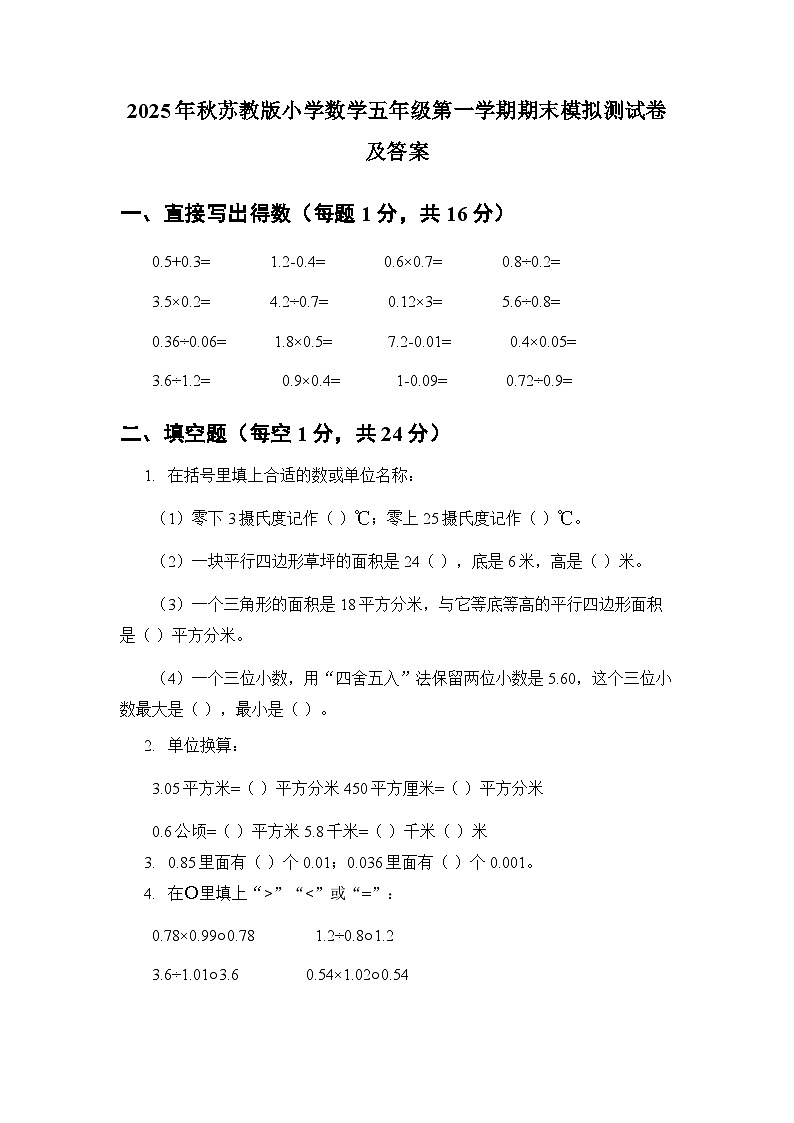 2025年秋苏教版小学数学五年级第一学期期末模拟测试卷及答案第1页