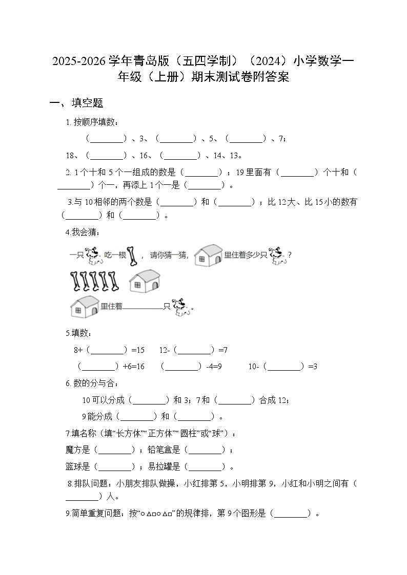 2025-2026学年青岛版（五四学制）（2024）小学数学一年级（上册）期末测试卷附答案第1页