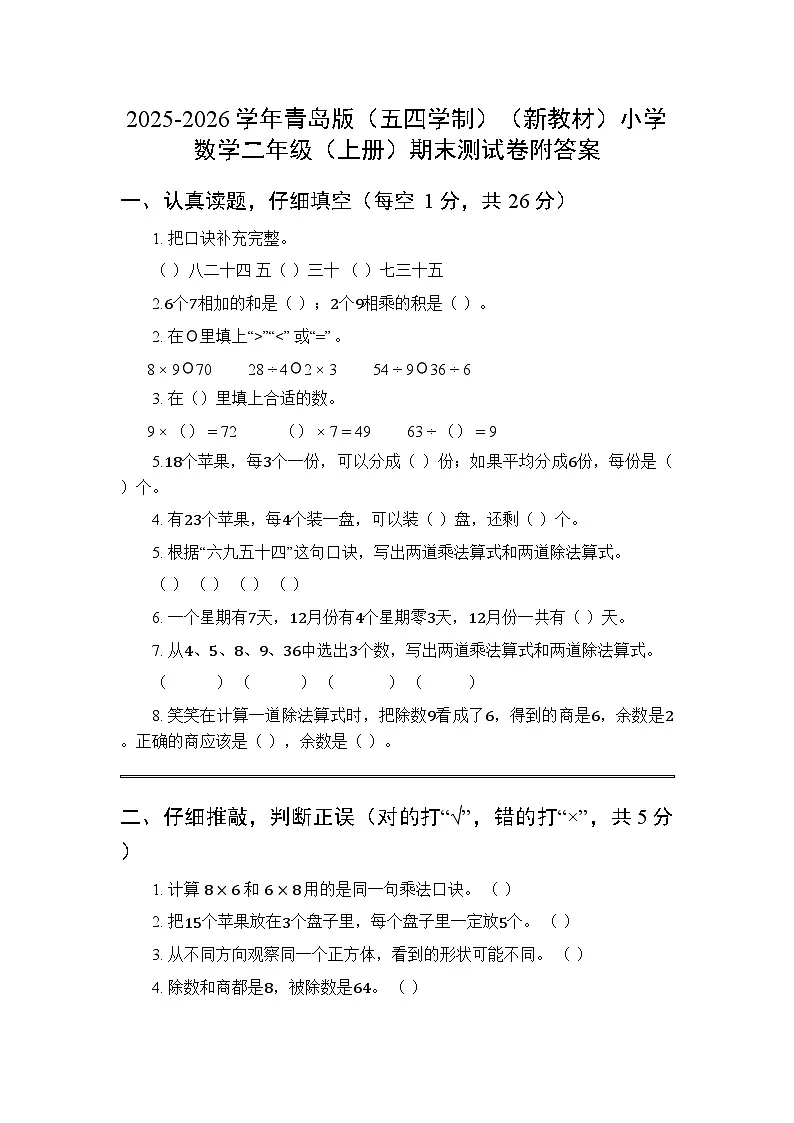 2025-2026学年青岛版（五四学制）（新教材）小学数学二年级（上册）期末测试卷附答案第1页