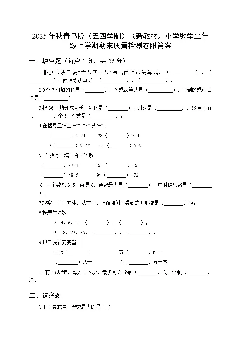 2025年秋青岛版（五四学制）（新教材）小学数学二年级上学期期末质量检测卷附答案第1页