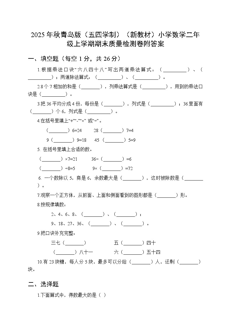 2025年秋青岛版（五四学制）（新教材）小学数学二年级上学期期末质量检测卷附答案第1页