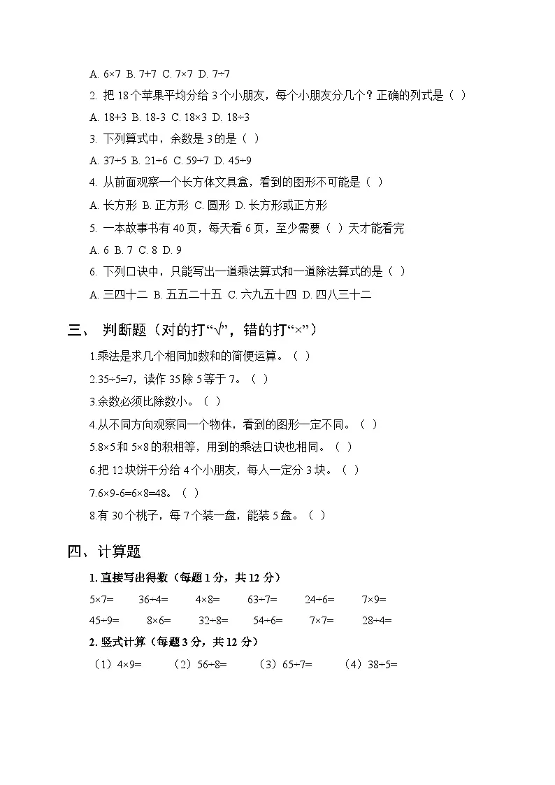 2025年秋青岛版（五四学制）（新教材）小学数学二年级上学期期末质量检测卷附答案第2页
