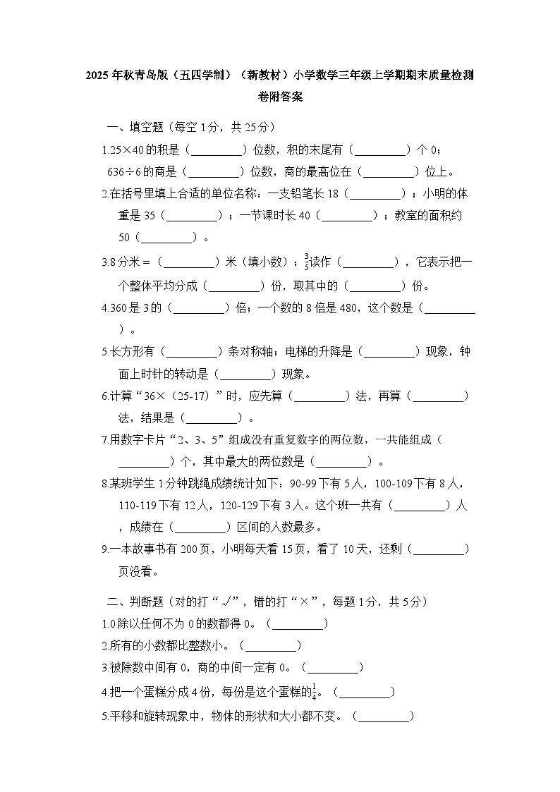2025年秋青岛版（五四学制）（新教材）小学数学三年级上学期期末质量检测卷附答案第1页