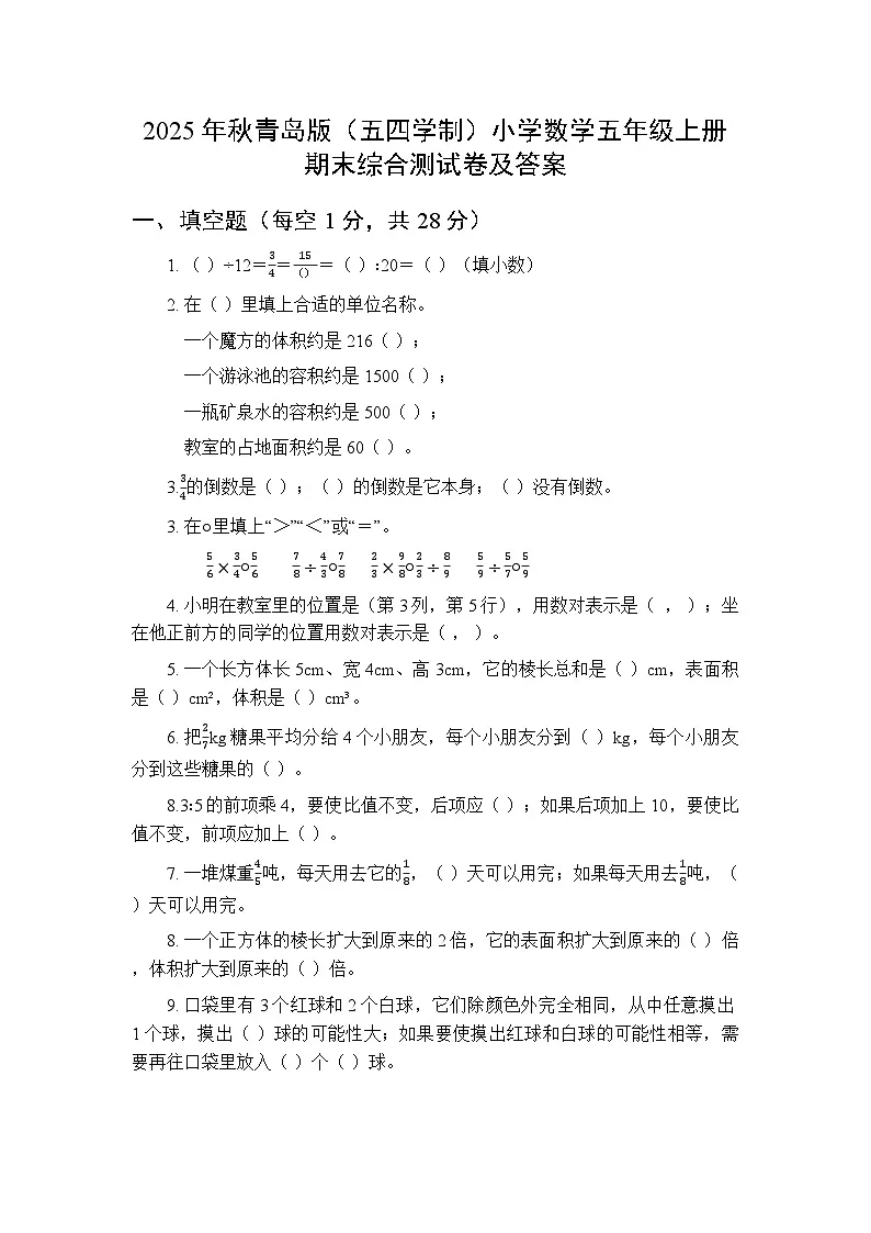2025年秋青岛版（五四学制）小学数学五年级上册期末综合测试卷及答案第1页