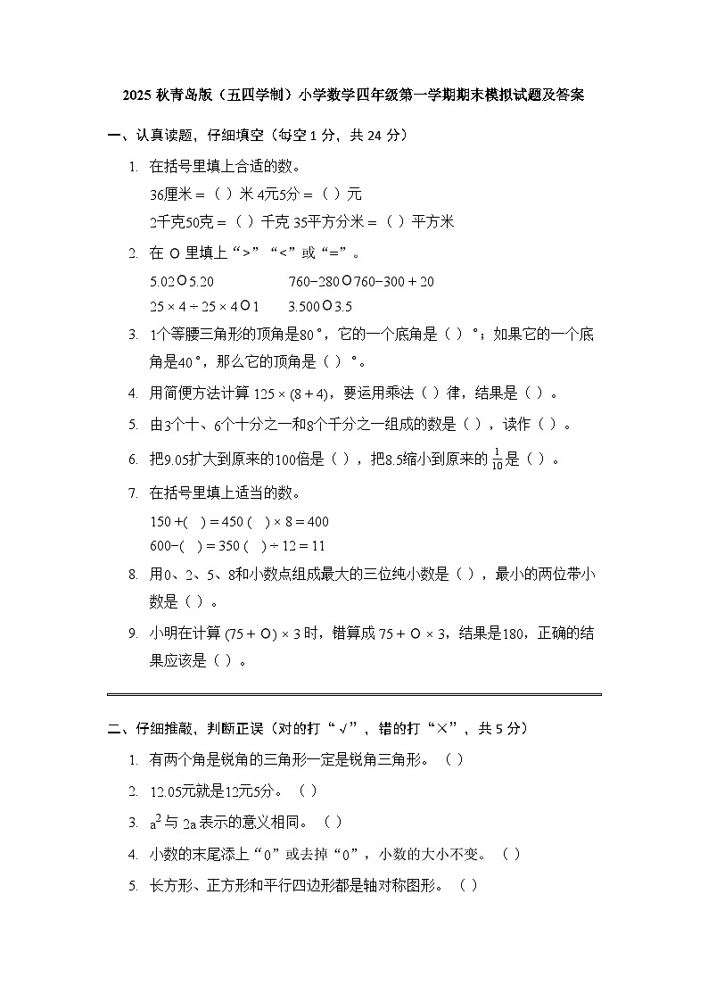 2025秋青岛版（五四学制）小学数学四年级第一学期期末模拟试题及答案第1页
