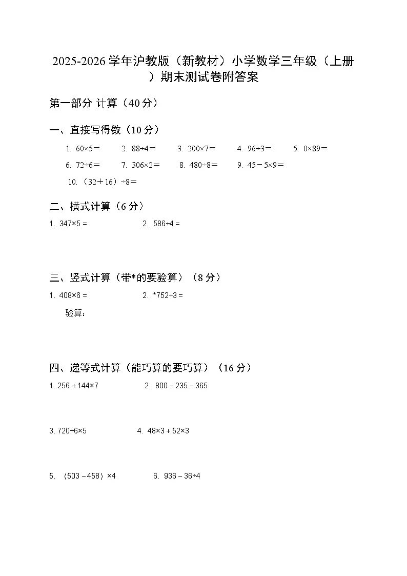 2025-2026学年沪教版（新教材）小学数学三年级（上册）期末测试卷附答案第1页