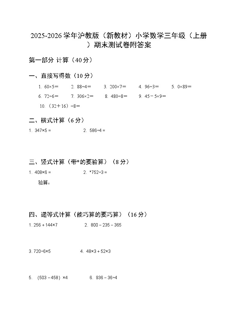 2025-2026学年沪教版（新教材）小学数学三年级（上册）期末测试卷附答案第1页