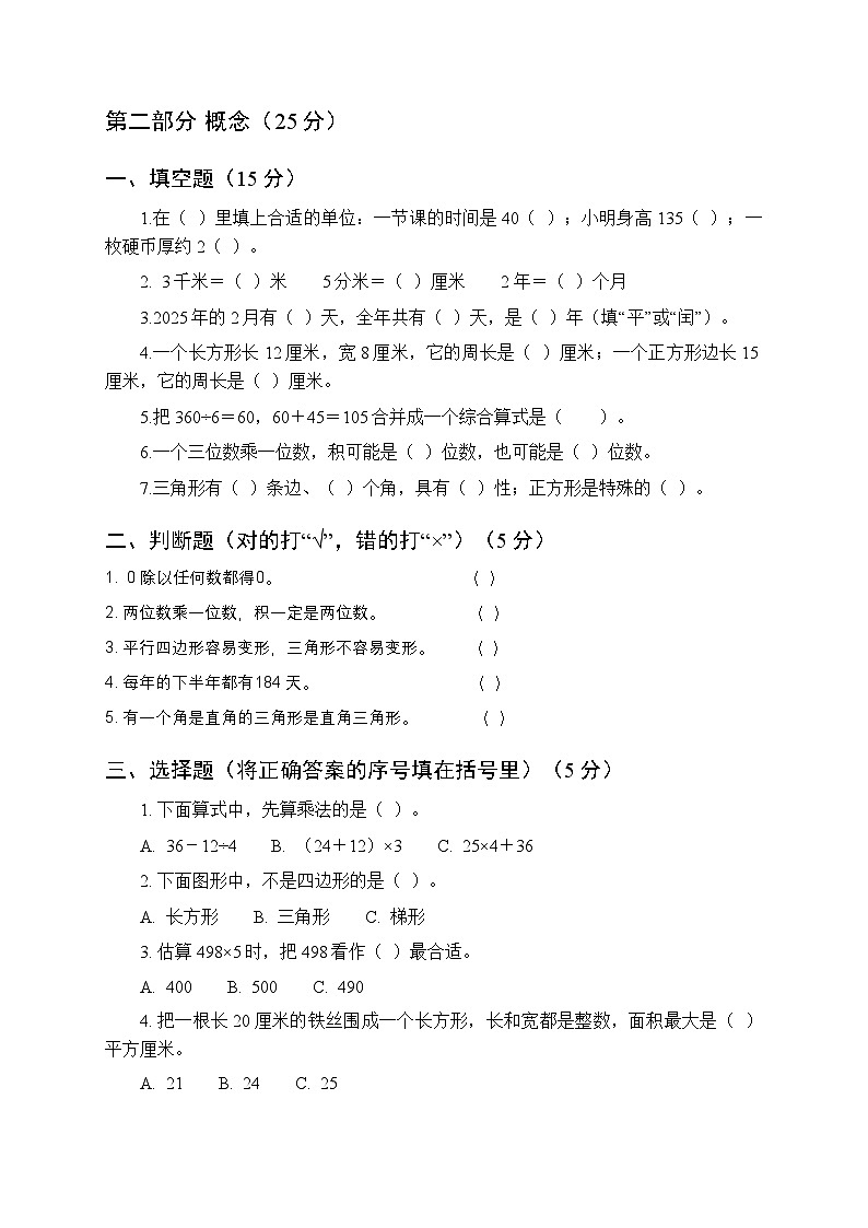 2025-2026学年沪教版（新教材）小学数学三年级（上册）期末测试卷附答案第2页