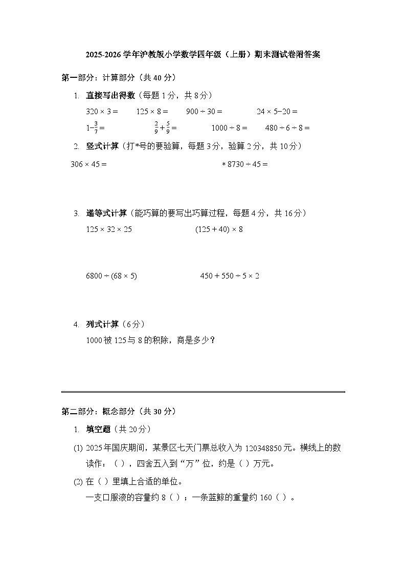 2025-2026学年沪教版小学数学四年级（上册）期末测试卷附答案第1页