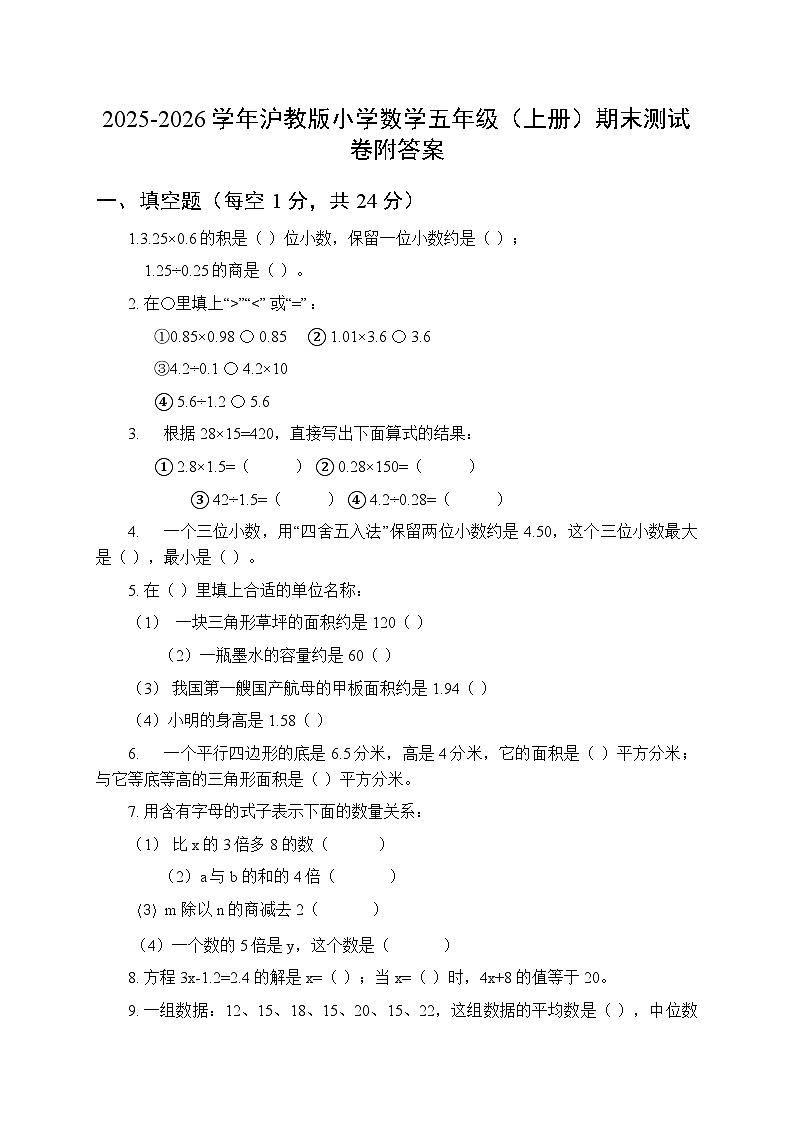 2025-2026学年沪教版小学数学五年级（上册）期末测试卷附答案第1页