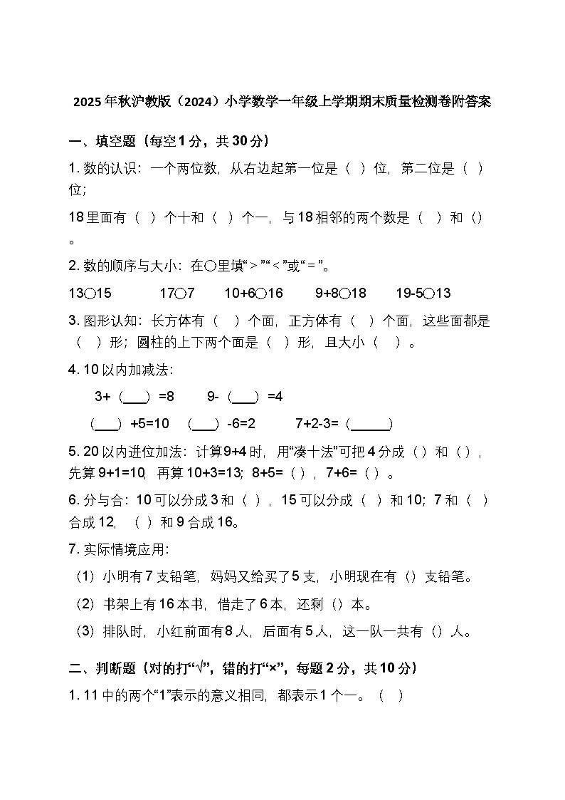 2025年秋沪教版（2024）小学数学一年级上学期期末质量检测卷附答案第1页