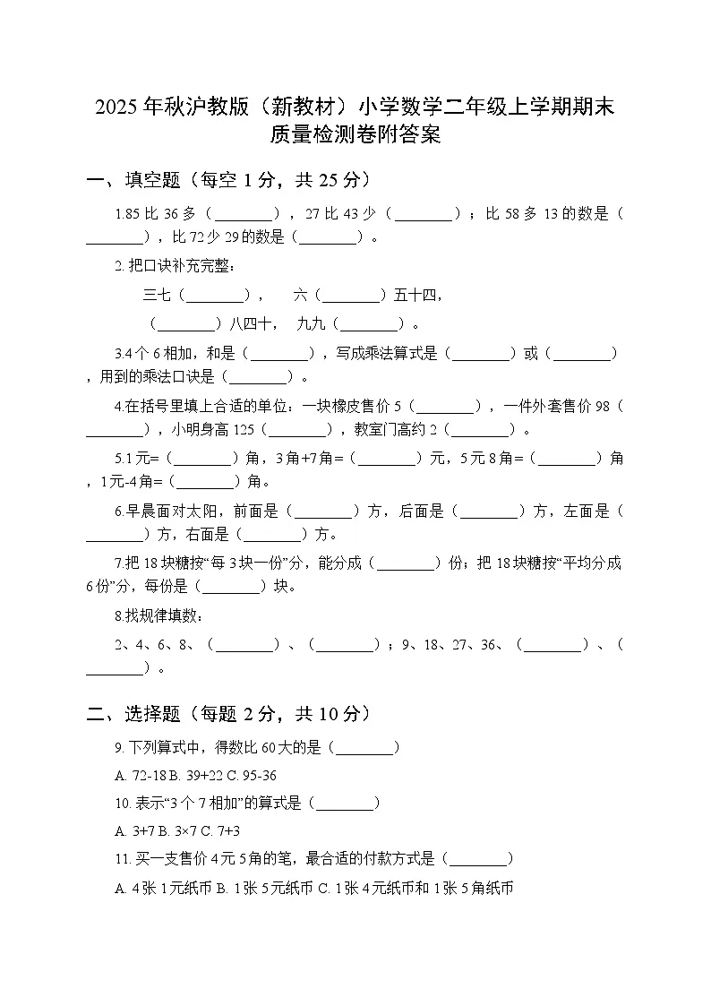 2025年秋沪教版（新教材）小学数学二年级上学期期末质量检测卷附答案第1页