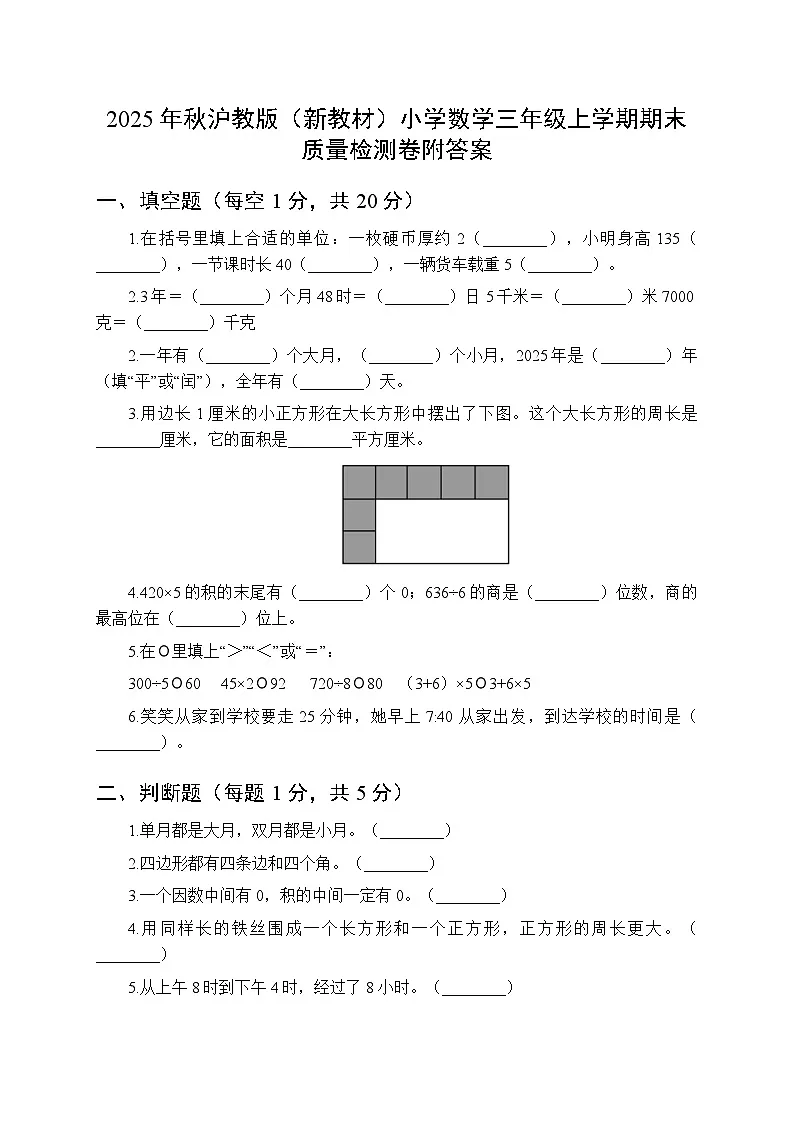 2025年秋沪教版（新教材）小学数学三年级上学期期末质量检测卷附答案第1页