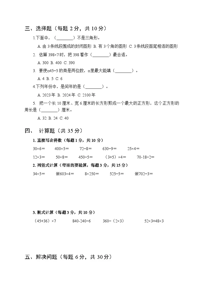 2025年秋沪教版（新教材）小学数学三年级上学期期末质量检测卷附答案第2页