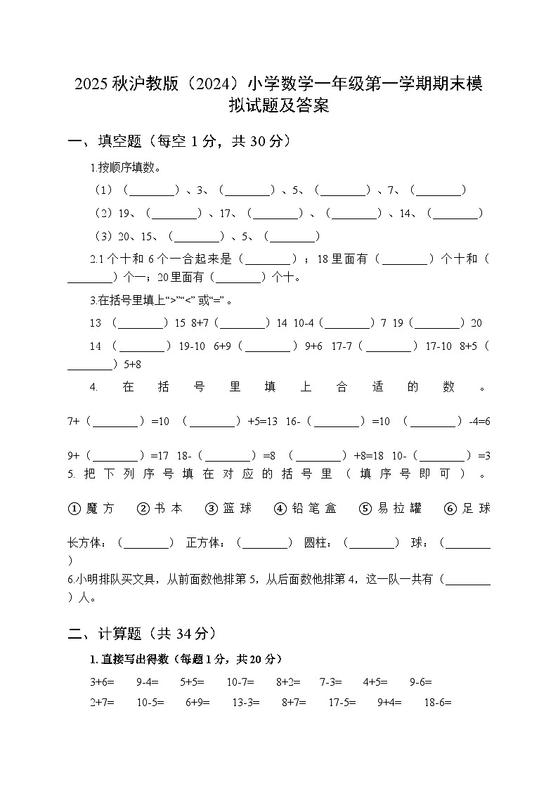 2025秋沪教版（2024）小学数学一年级第一学期期末模拟试题及答案第1页