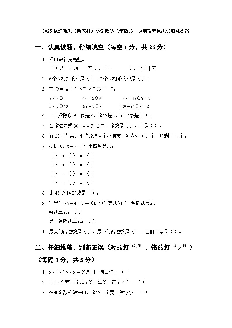 2025秋沪教版（新教材）小学数学二年级第一学期期末模拟试题及答案第1页