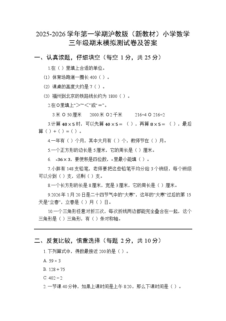 2025秋沪教版（新教材）小学数学三年级第一学期期末模拟试题及答案第1页
