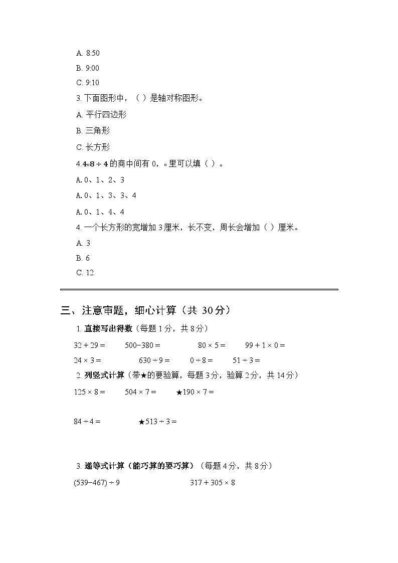 2025秋沪教版（新教材）小学数学三年级第一学期期末模拟试题及答案第2页