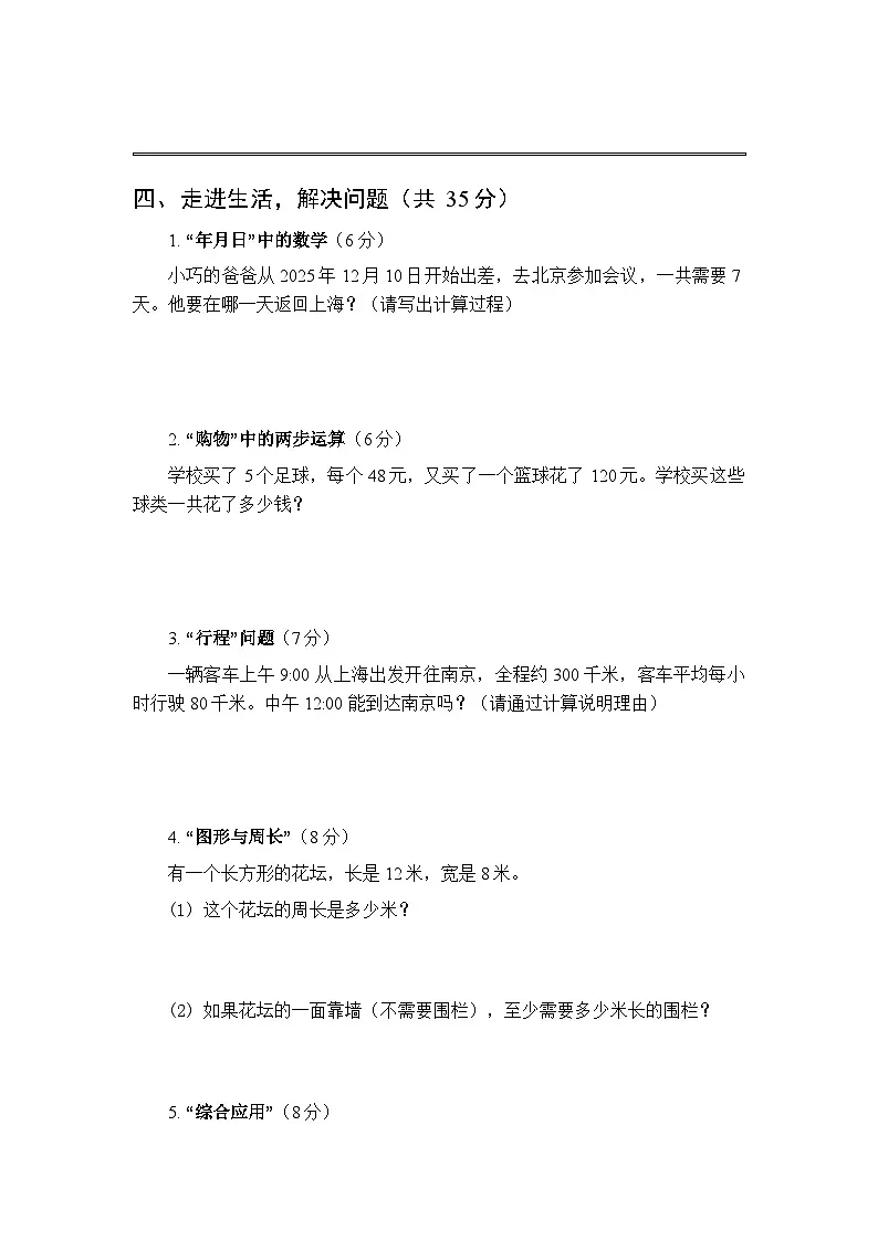 2025秋沪教版（新教材）小学数学三年级第一学期期末模拟试题及答案第3页