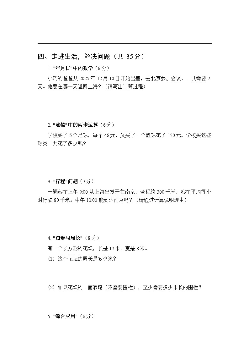 2025秋沪教版（新教材）小学数学三年级第一学期期末模拟试题及答案第3页