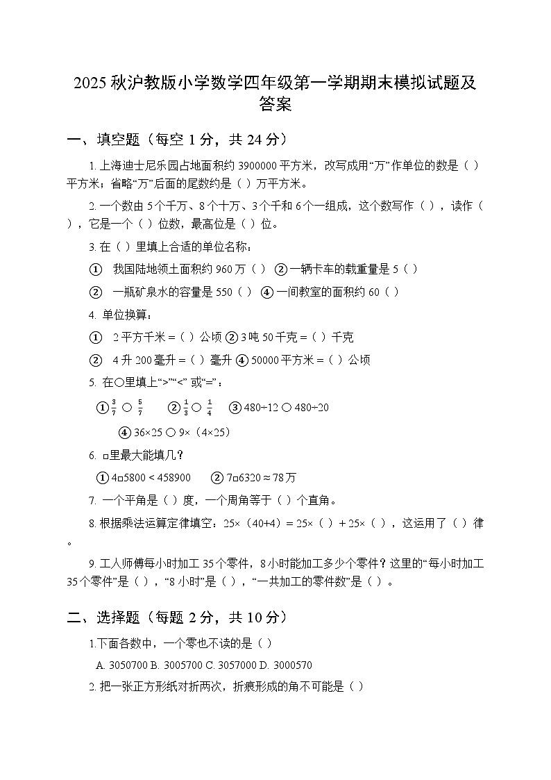 2025秋沪教版小学数学四年级第一学期期末模拟试题及答案第1页