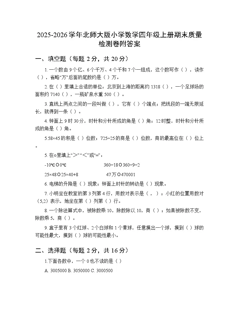 2025-2026学年北师大版小学数学四年级上册期末质量检测卷附答案第1页