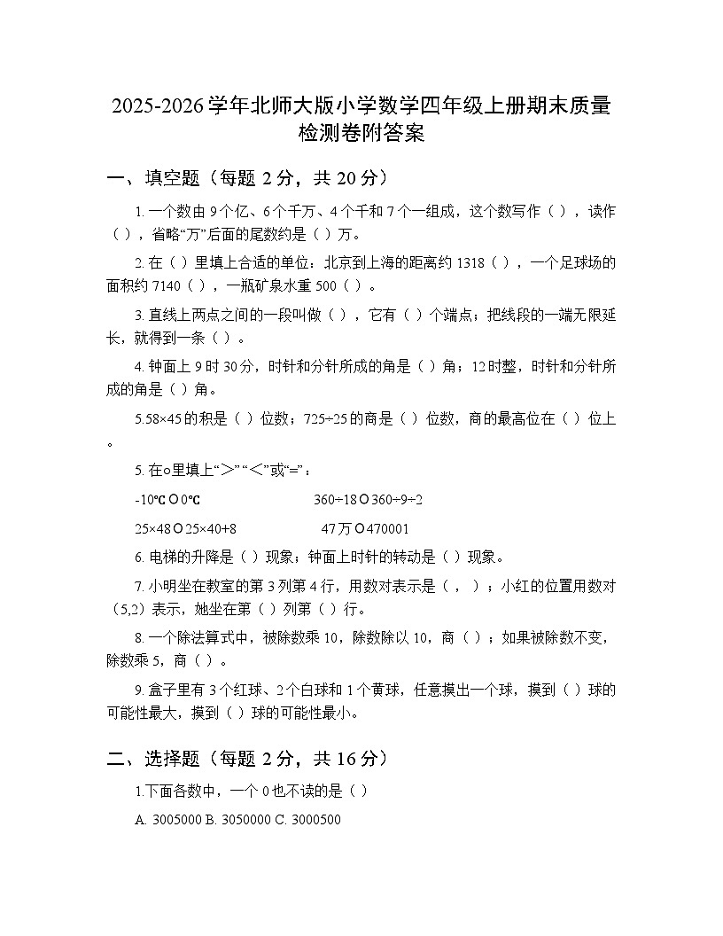 2025-2026学年北师大版小学数学四年级上册期末质量检测卷附答案第1页