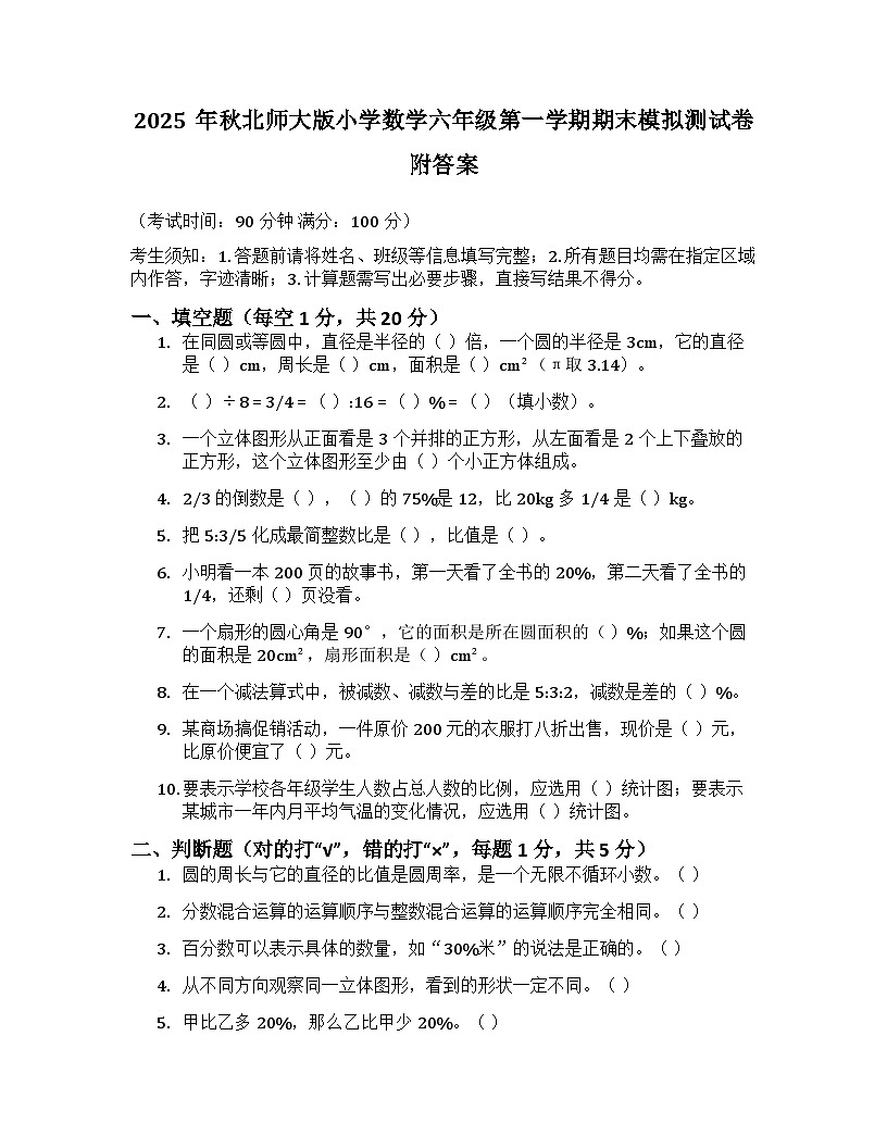 2025年秋北师大版小学数学六年级第一学期期末模拟测试卷及答案第1页