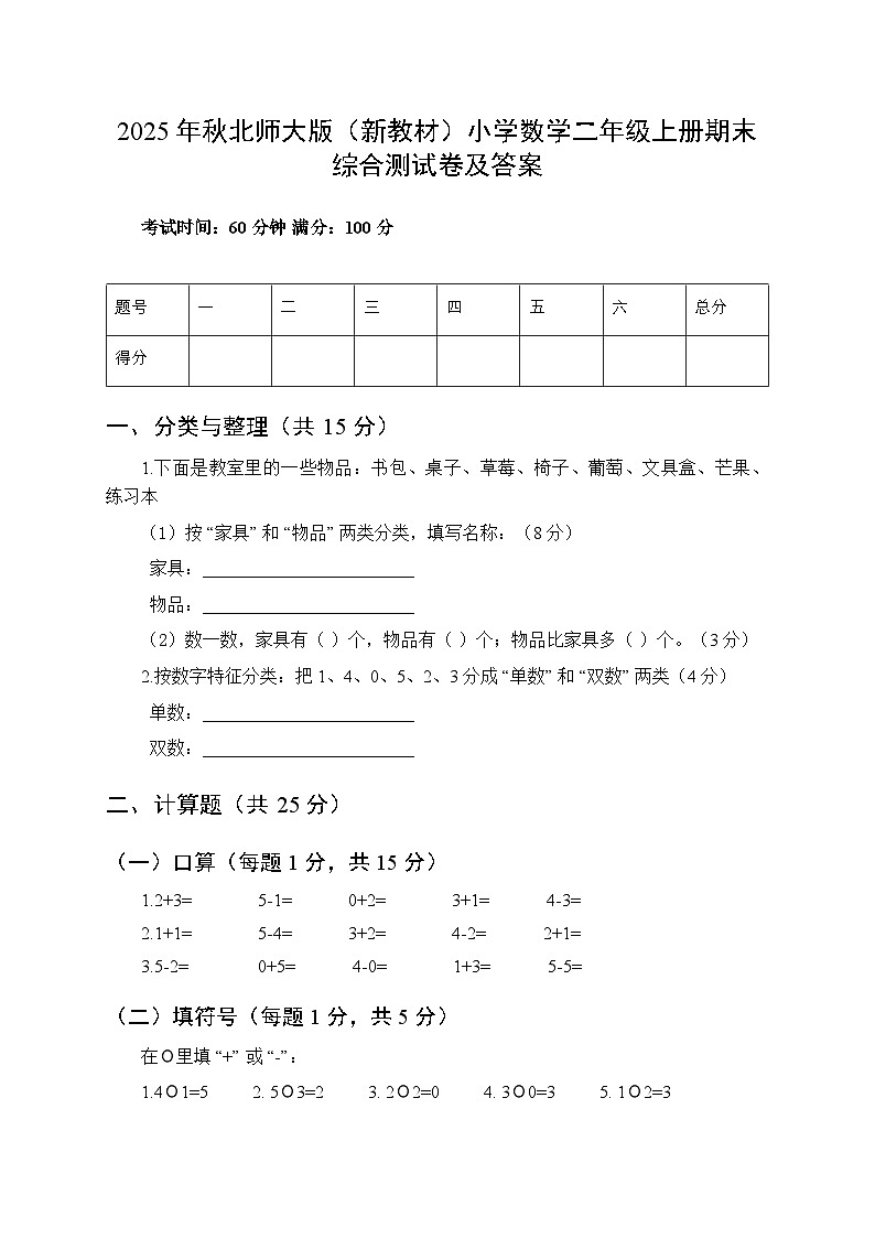2025年秋北师大版（新教材）小学数学二年级上册期末综合测试卷及答案第1页