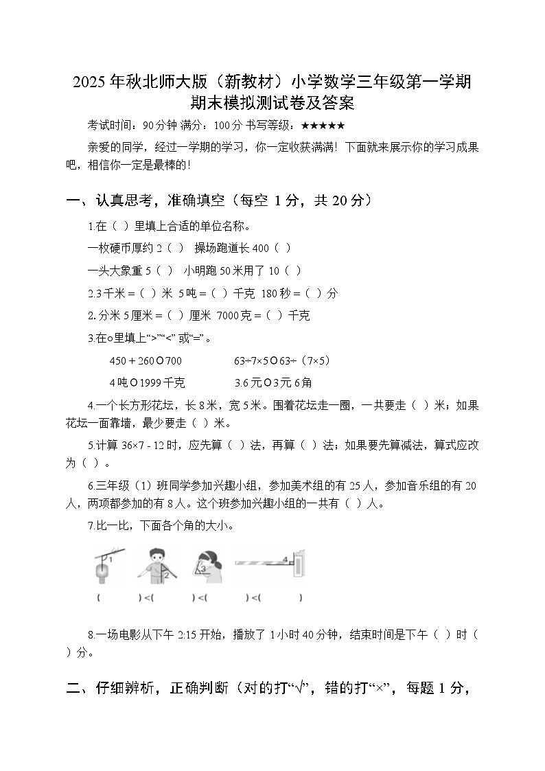 2025年秋北师大版（新教材）小学数学三年级第一学期期末模拟测试卷及答案第1页