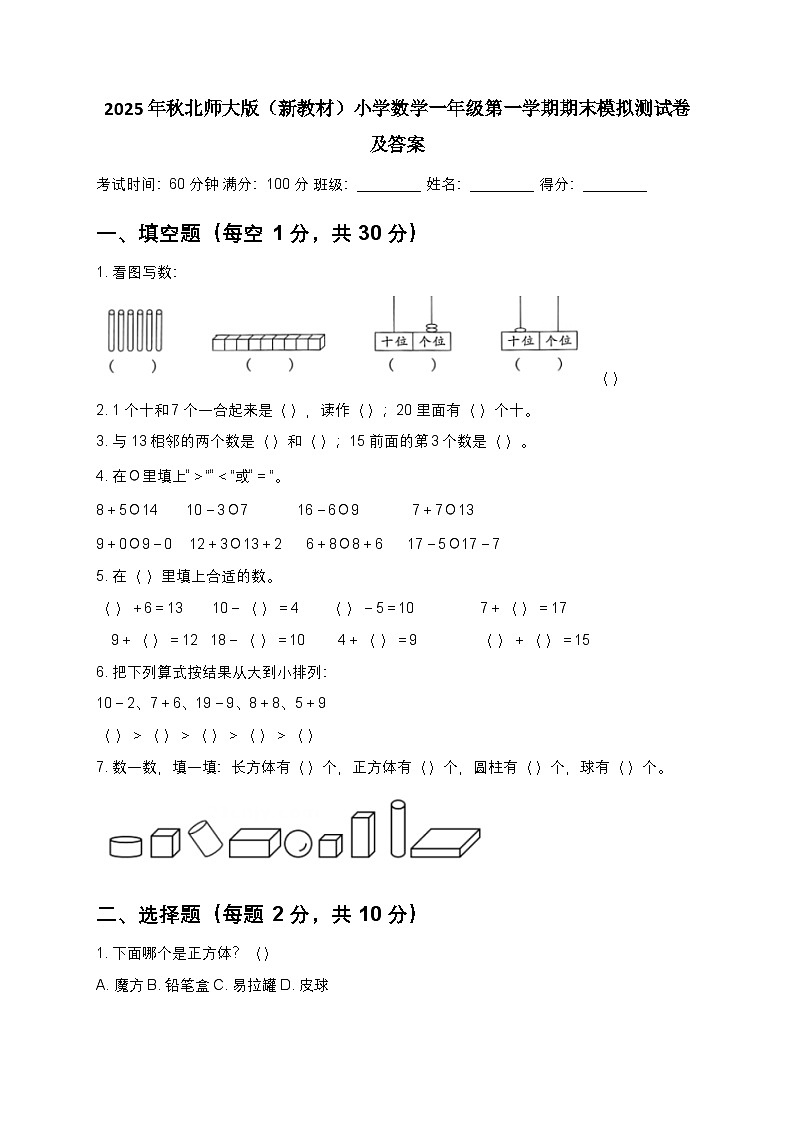 2025年秋北师大版（新教材）小学数学一年级第一学期期末模拟测试卷及答案第1页