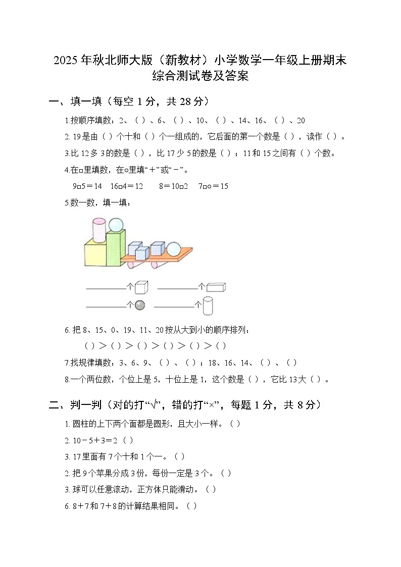 2025年秋北师大版（新教材）小学数学一年级上册期末综合测试卷及答案第1页