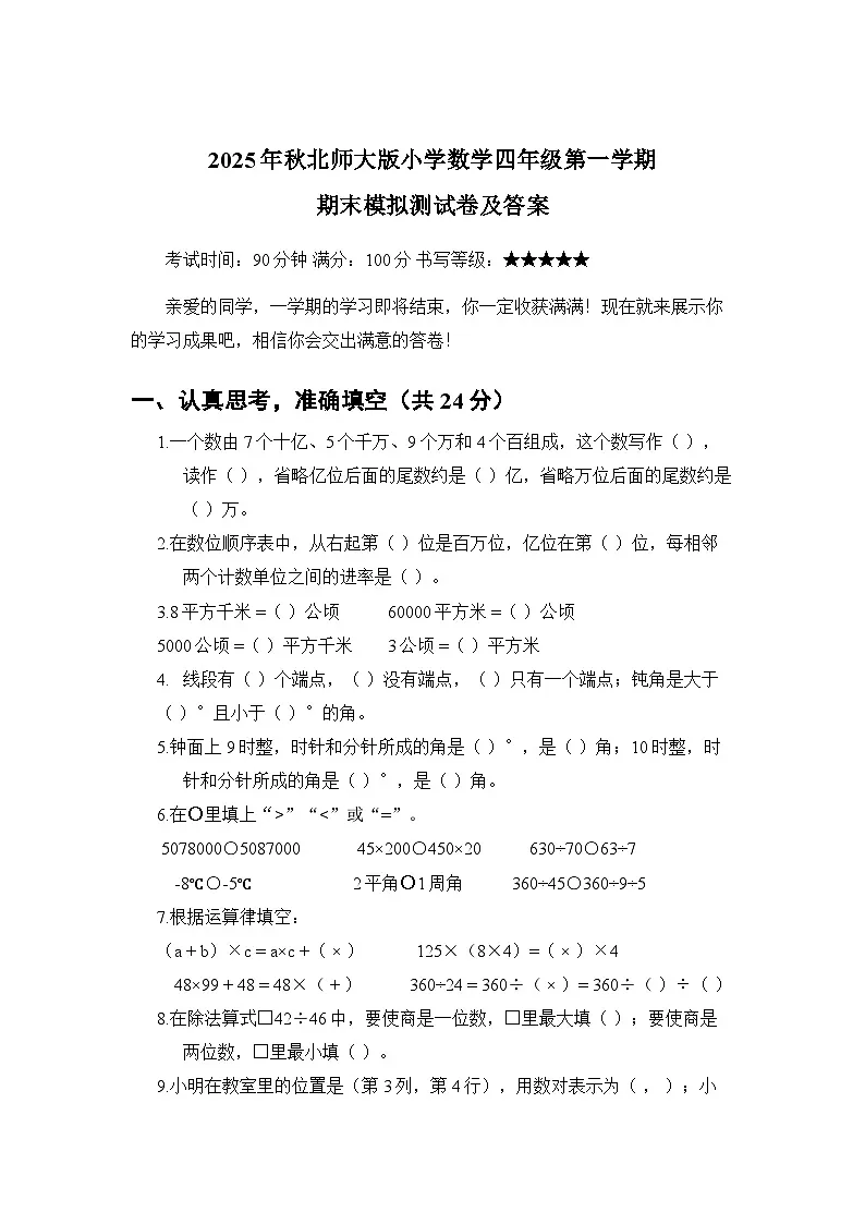 2025年秋北师大版小学数学四年级第一学期期末模拟测试卷及答案第1页