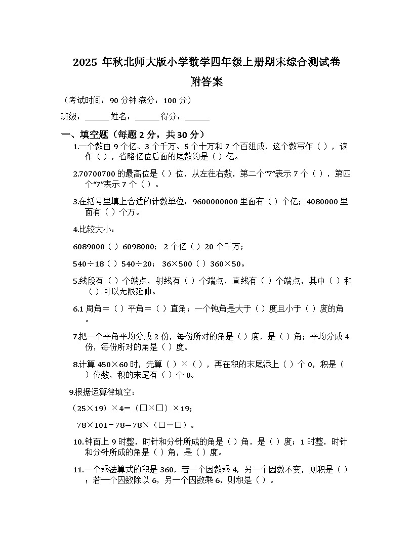 2025年秋北师大版小学数学四年级上册期末综合测试卷附答案第1页