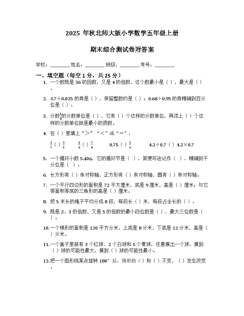 2025年秋北师大版小学数学五年级上册期末综合测试卷及答案第1页