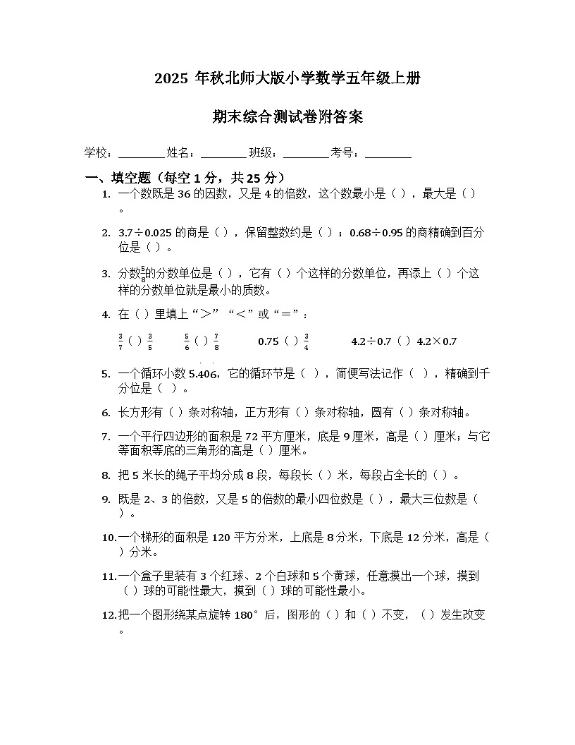 2025年秋北师大版小学数学五年级上册期末综合测试卷及答案第1页