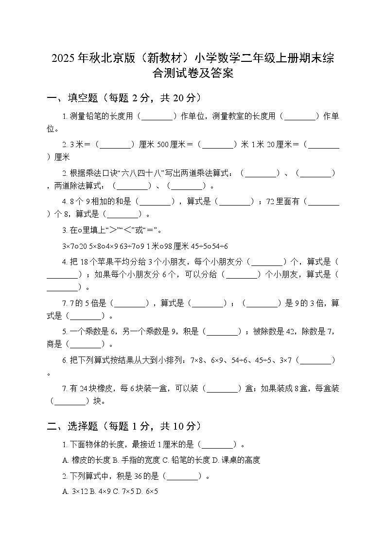 2025年秋北京版（新教材）小学数学二年级上册期末综合测试卷及答案第1页