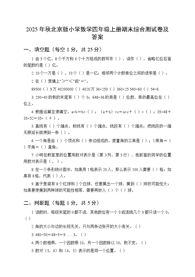 2025年秋北京版小学数学四年级上册期末综合测试卷及答案第1页