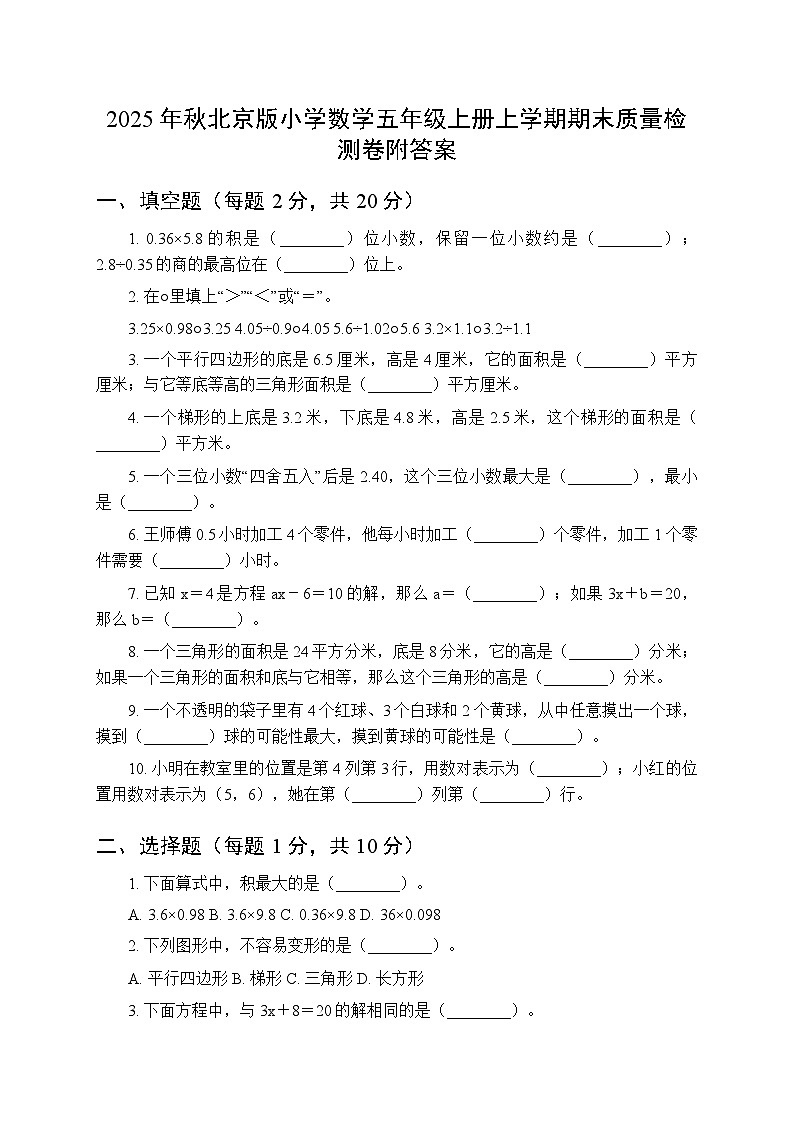 2025年秋北京版小学数学五年级上册上学期期末质量检测卷附答案第1页