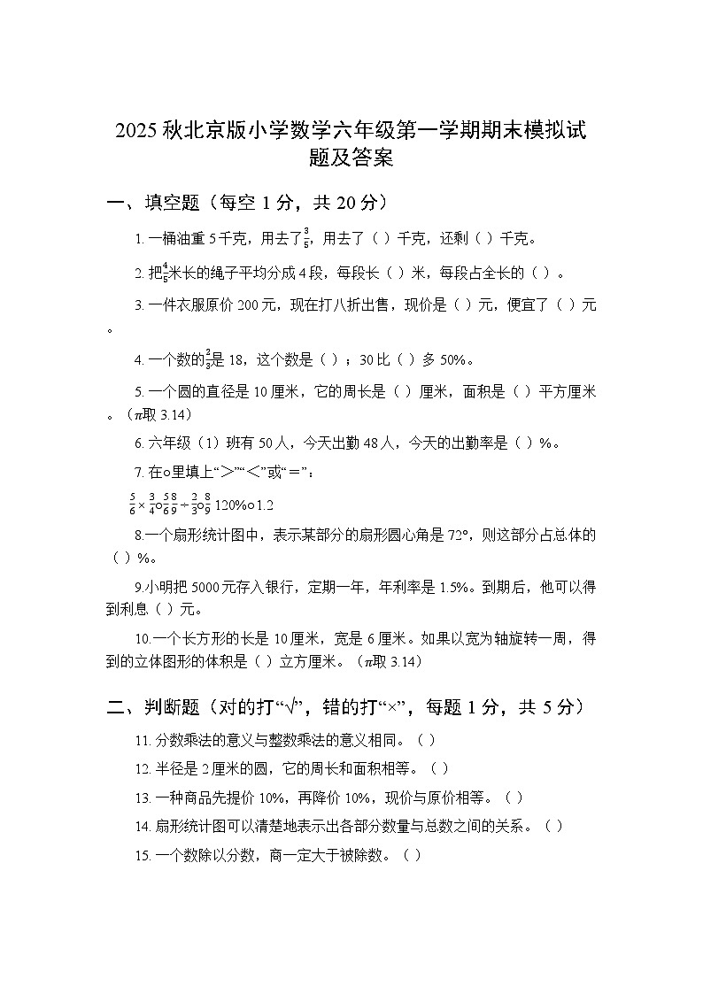 2025秋北京版小学数学六年级第一学期期末模拟试题及答案第1页
